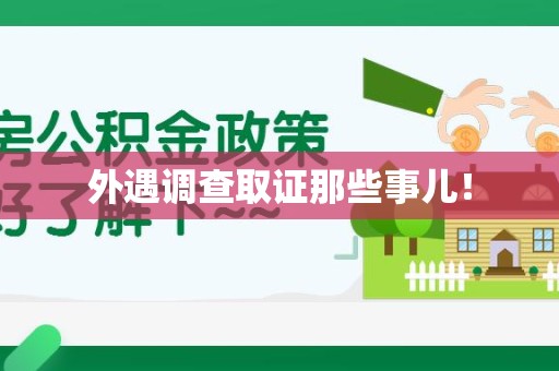 福清外遇调查取证那些事儿！