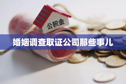 福清婚姻调查取证公司那些事儿