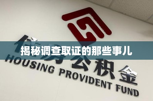 福清揭秘调查取证的那些事儿