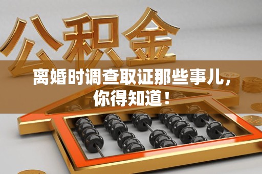 福清离婚时调查取证那些事儿，你得知道！