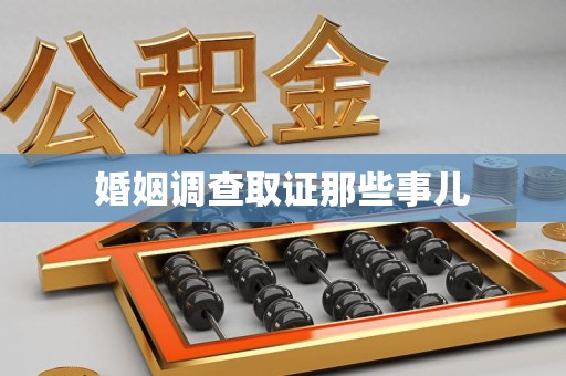 福清婚姻调查取证那些事儿