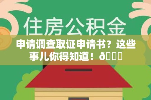 福清申请调查取证申请书？这些事儿你得知道！😎