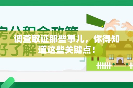 福清调查取证那些事儿，你得知道这些关键点！