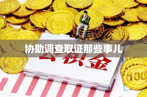 福清协助调查取证那些事儿