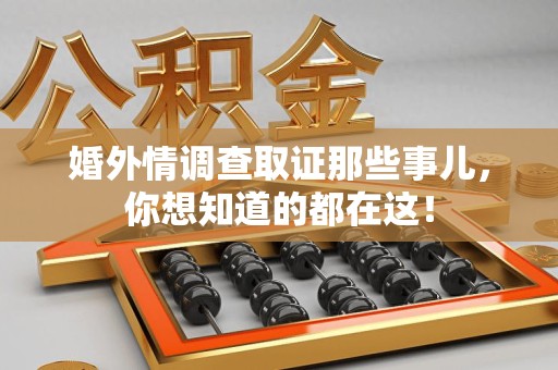 福清婚外情调查取证那些事儿，你想知道的都在这！