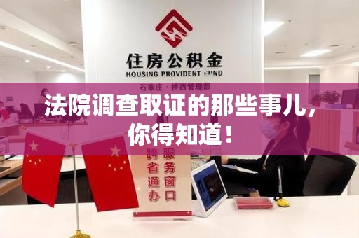 福清法院调查取证的那些事儿，你得知道！