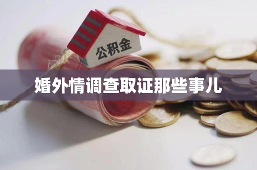 福清婚外情调查取证那些事儿