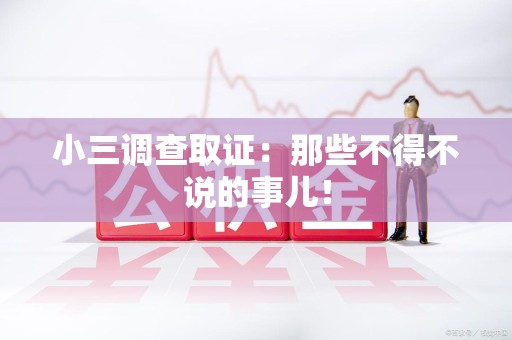 福清小三调查取证：那些不得不说的事儿！