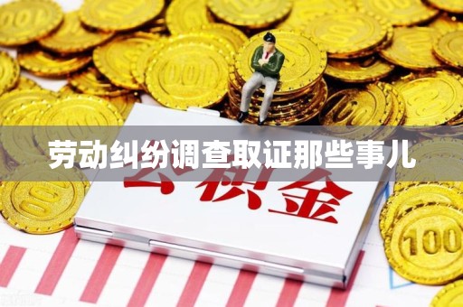 福清劳动纠纷调查取证那些事儿