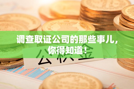 福清调查取证公司的那些事儿，你得知道！