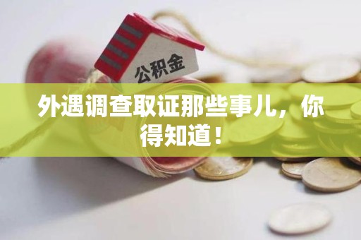 福清外遇调查取证那些事儿，你得知道！