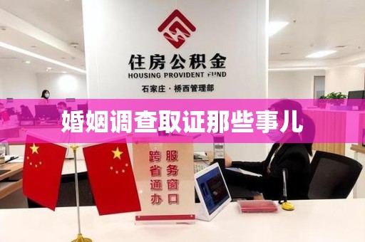 福清婚姻调查取证那些事儿