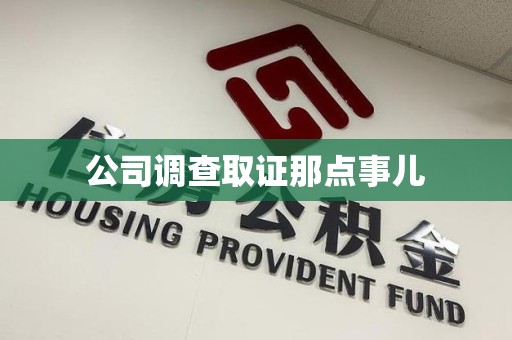 福清公司调查取证那点事儿
