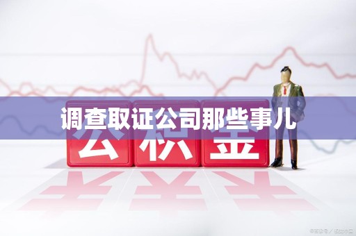 福清调查取证公司那些事儿