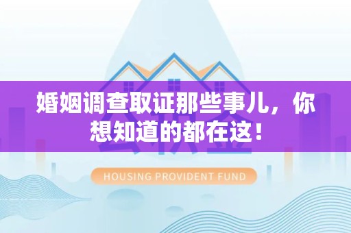 福清婚姻调查取证那些事儿，你想知道的都在这！