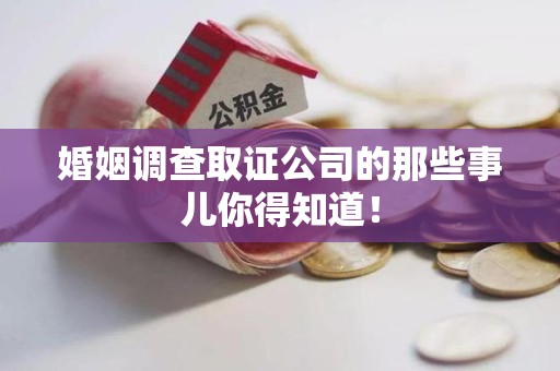 福清婚姻调查取证公司的那些事儿你得知道！
