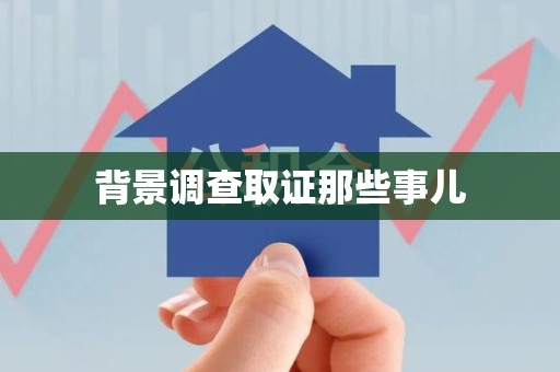 福清背景调查取证那些事儿