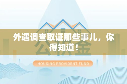 福清外遇调查取证那些事儿，你得知道！