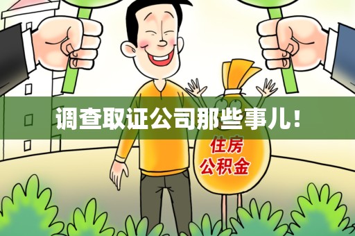 福清调查取证公司那些事儿！