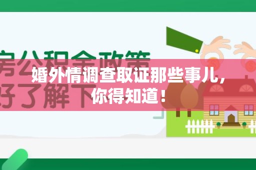 福清婚外情调查取证那些事儿，你得知道！