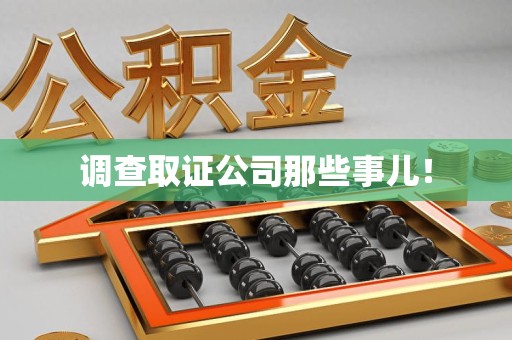 福清调查取证公司那些事儿！