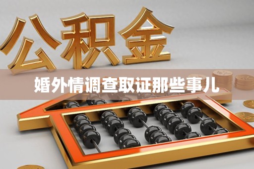 福清婚外情调查取证那些事儿