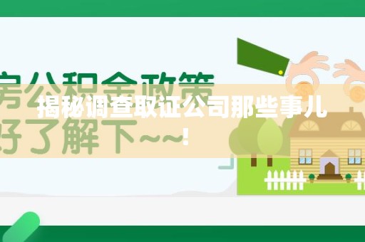 福清揭秘调查取证公司那些事儿！