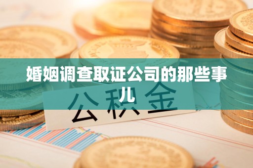 福清婚姻调查取证公司的那些事儿