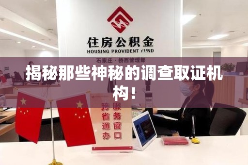 福清揭秘那些神秘的调查取证机构！