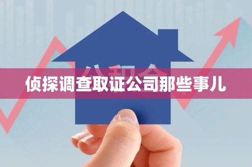 福清侦探调查取证公司那些事儿