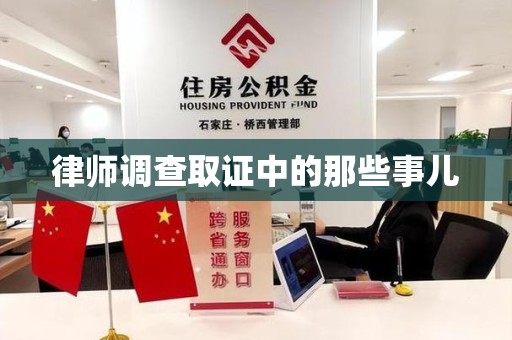 福清律师调查取证中的那些事儿