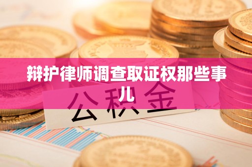 福清辩护律师调查取证权那些事儿