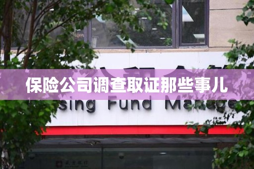 福清保险公司调查取证那些事儿