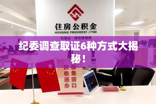 福清纪委调查取证6种方式大揭秘! 福清纪委调查取证6种方式大揭秘!