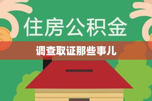 福清调查取证那些事儿