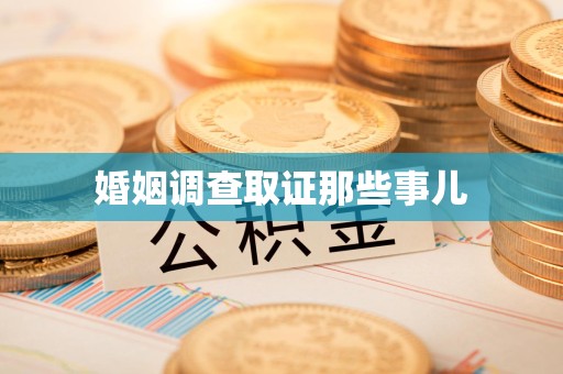 福清婚姻调查取证那些事儿