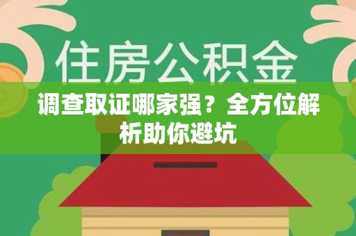 福清调查取证哪家强？全方位解析助你避坑