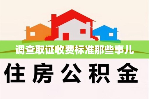 福清调查取证收费标准那些事儿