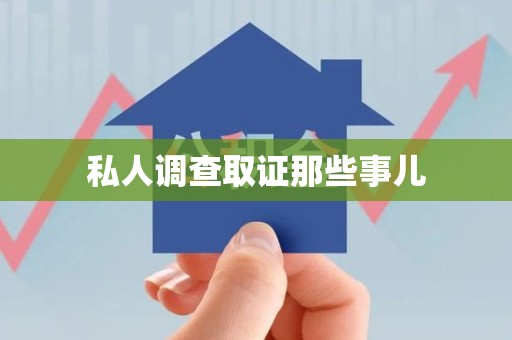 福清私人调查取证那些事儿