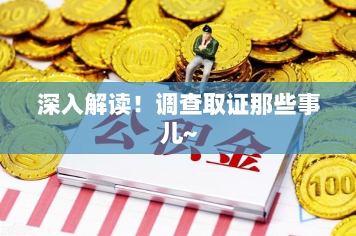 福清深入解读！调查取证那些事儿~