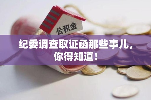 福清纪委调查取证函那些事儿，你得知道！