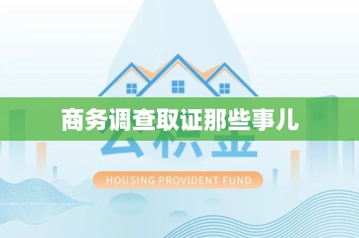 福清商务调查取证那些事儿