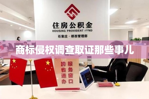 福清商标侵权调查取证那些事儿