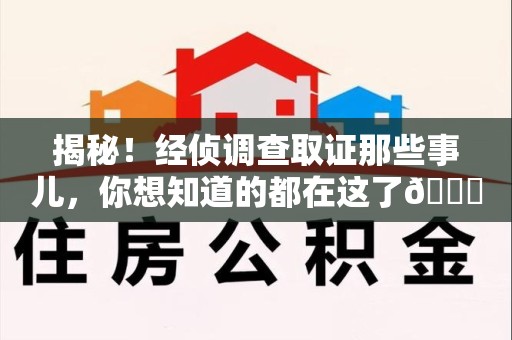 福清揭秘！经侦调查取证那些事儿，你想知道的都在这了😎