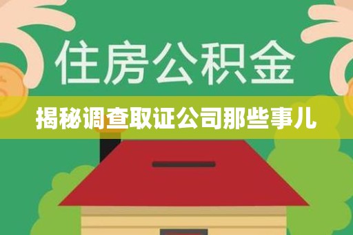 福清揭秘调查取证公司那些事儿