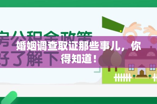 福清婚姻调查取证那些事儿，你得知道！