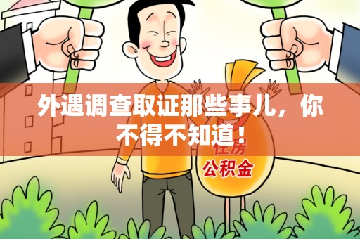 福清外遇调查取证那些事儿，你不得不知道！