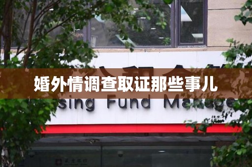 福清婚外情调查取证那些事儿