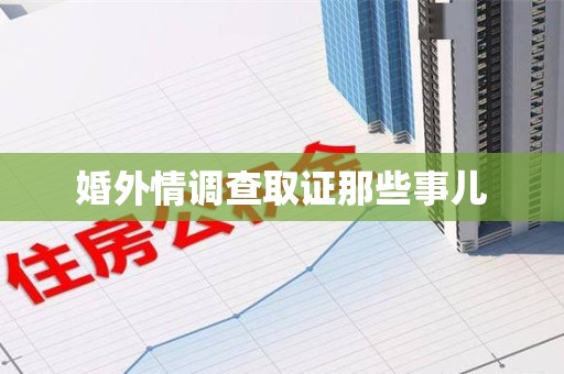 福清婚外情调查取证那些事儿