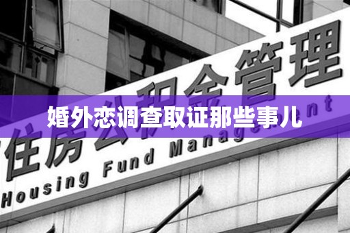 福清婚外恋调查取证那些事儿